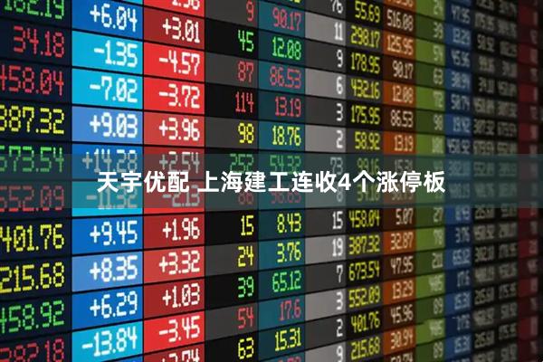 天宇优配 上海建工连收4个涨停板